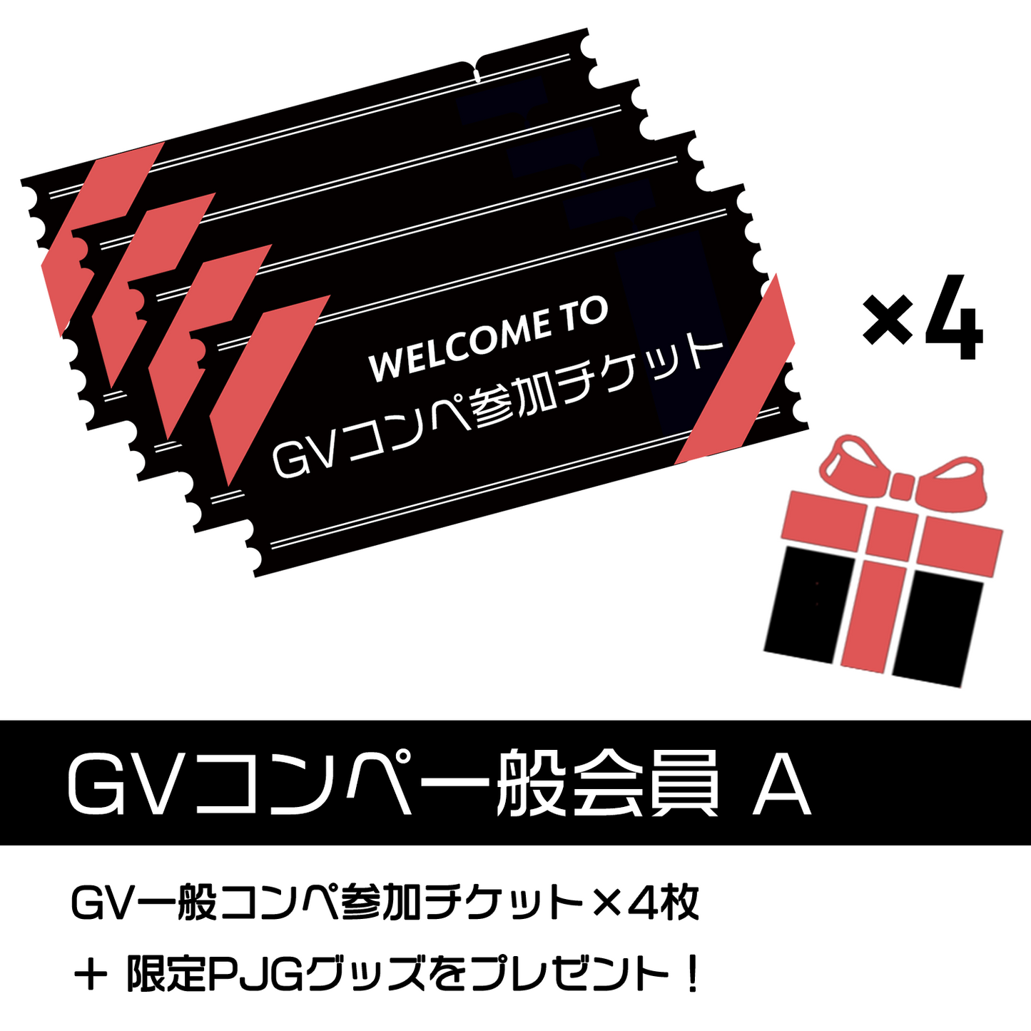 GVコンペ一般会員A