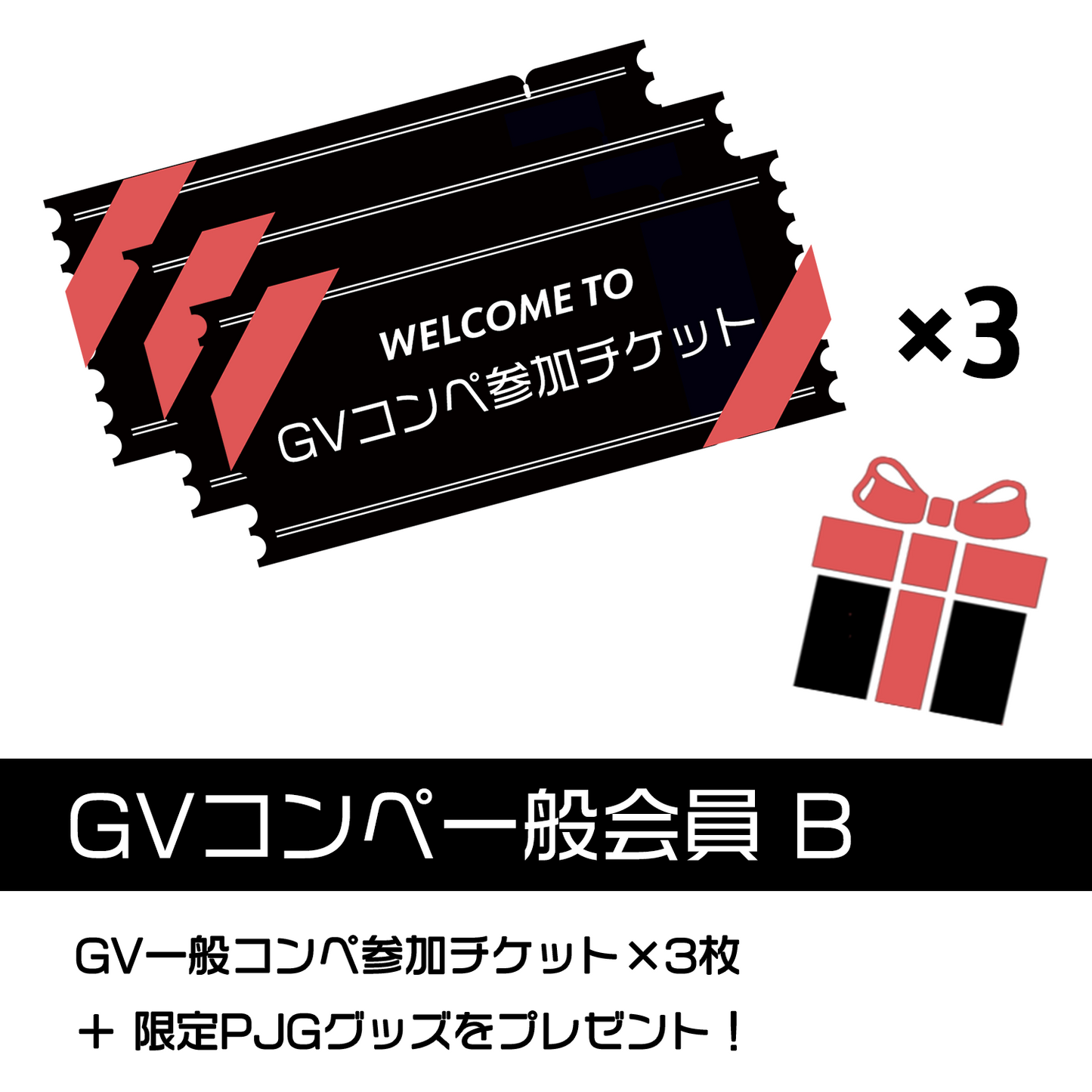GVコンペ一般会員B