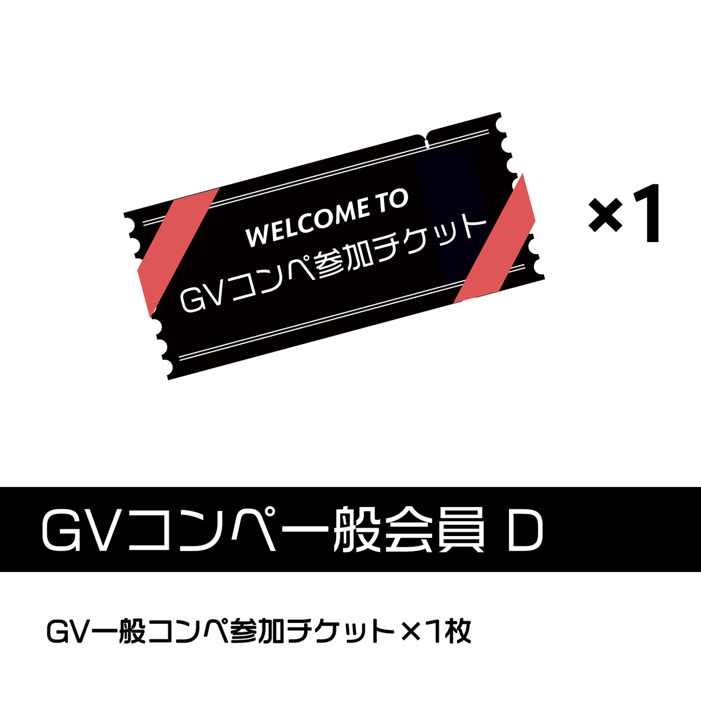 GVコンペ一般会員D