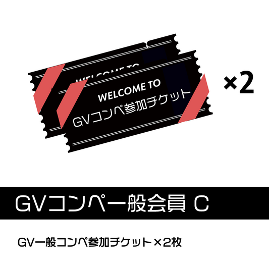 GVコンペ一般会員C